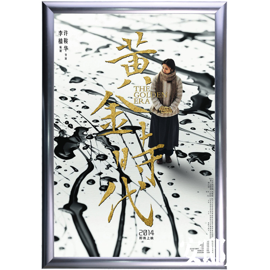 《黄金时代》海报