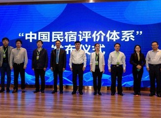 必维集团和中国民宿发展报告(蓝皮书)编委会发布民宿评价体系