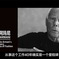 所有人问Armani：永远不变的意大利时装经典