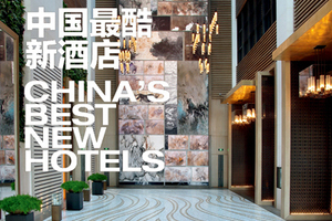 《智族GQ》2015中国最酷新酒店