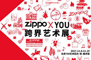 Zippo X YOU跨界艺术展 探索无限可能