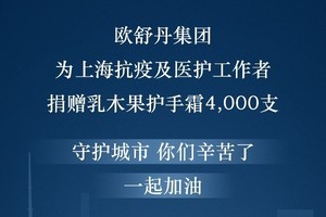 欧舒丹集团携手上海联劝公益基金会  为抗疫工作者及医护人员捐赠4000支乳木果护手霜