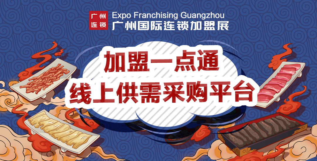 線上供需采購平臺“加盟一點通”上線