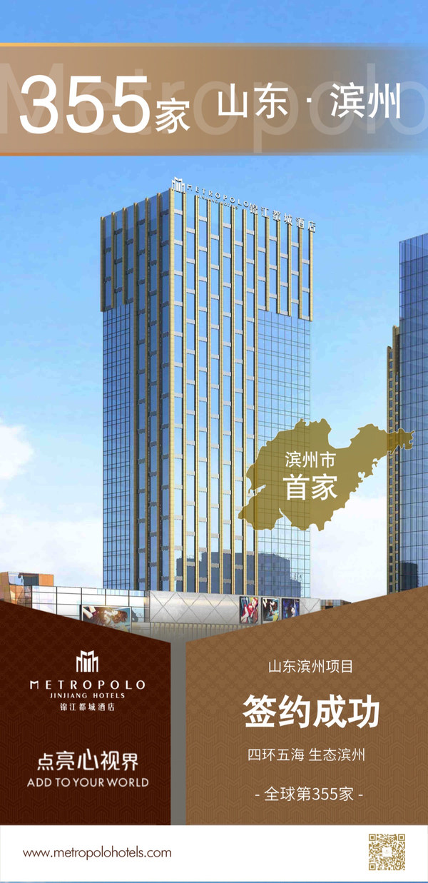 锦江都城酒店全球第355家酒店 -- 山东滨州项目签约成功