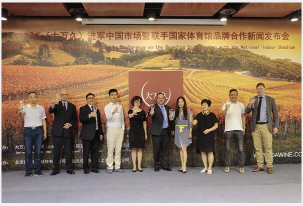 “大万久（DAWINE）”办红酒发布会 牵手国家体育馆进军中国市场