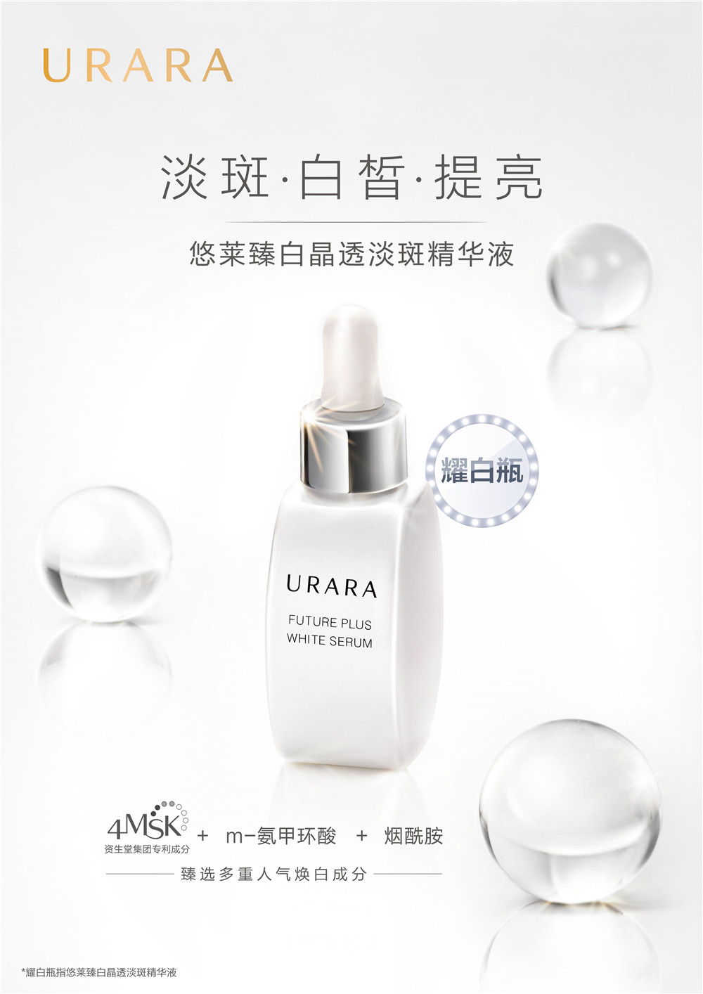 全新臻白晶透淡斑精华液焕亮上市 urara悠莱,就"耀"你白!