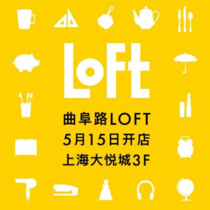 日本国民杂货店LOFT上海2号店即将来袭-生活资讯