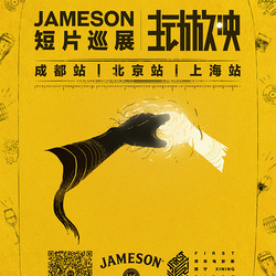 Jameson尊美醇联合FIRST青年电影展  举办Jameson主动放映短片巡展