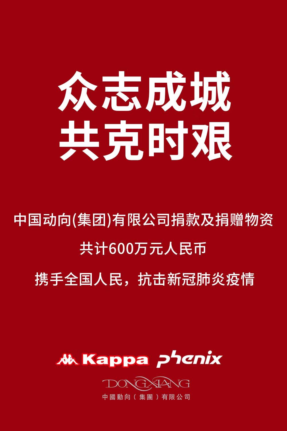 中国动向集团携旗下品牌Kappa、Phenix向中华慈善总会捐款人民币300万元 并同时设立300万元定向物资基金，驰援新型冠状病毒肺炎疫情防控