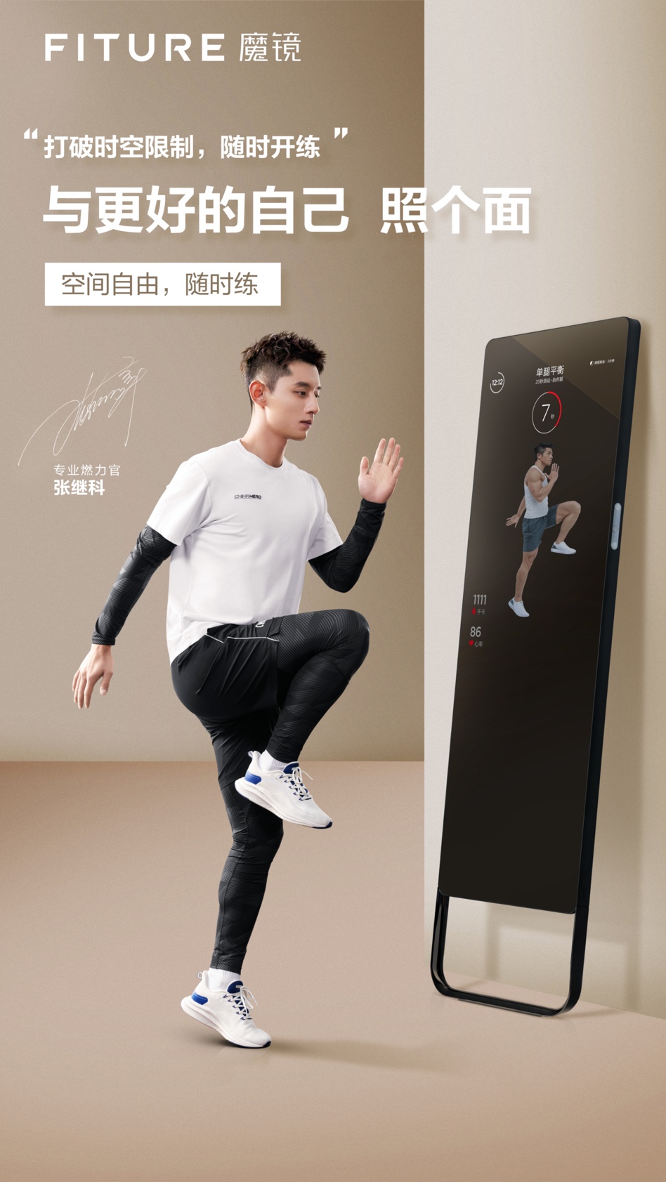 FITURE魔镜携手专业燃力官张继科，开启家庭健身智能风潮