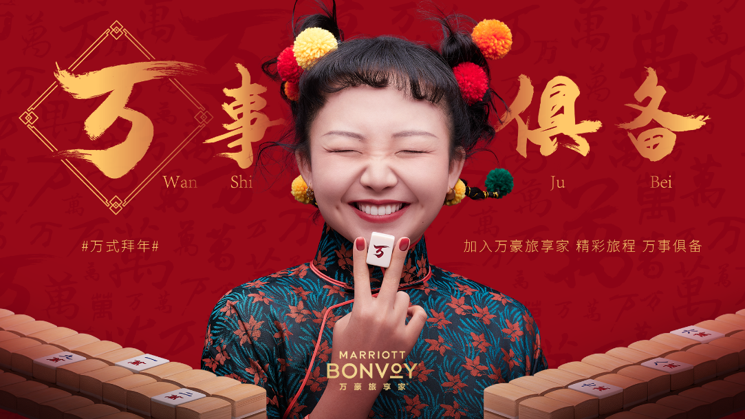 万豪旅享家携手辣目洋子万式拜年开启牛年新旅途贺岁短片万式拜年豪气